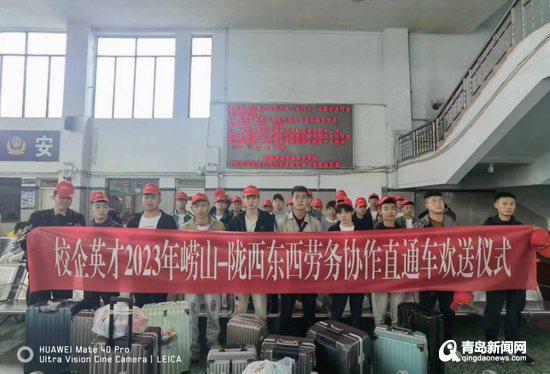 嶗山區(qū)·隴西縣東西勞務(wù)協(xié)作“點(diǎn)對(duì)點(diǎn)”直通車抵青，精準(zhǔn)服務(wù)助力就業(yè)新篇章